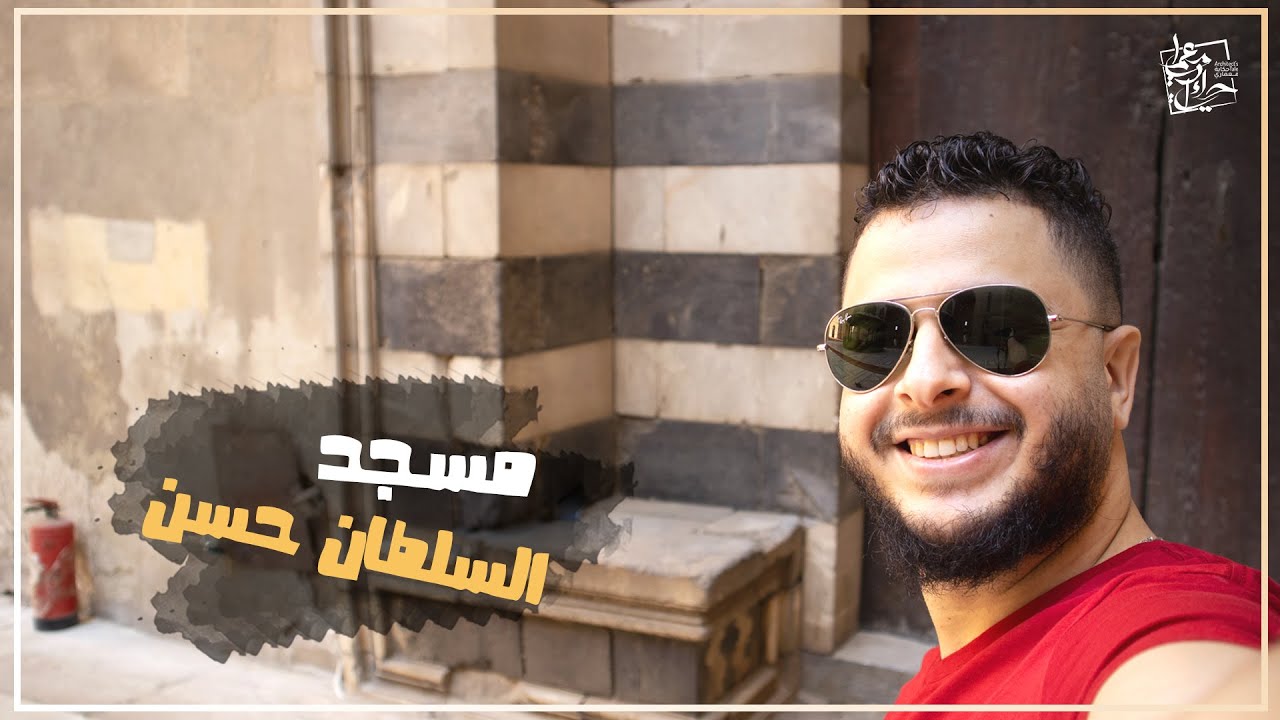 مسجد السلطان حسن || اجمل جامع في مصر والعالم الاسلامي - اعرف السبب