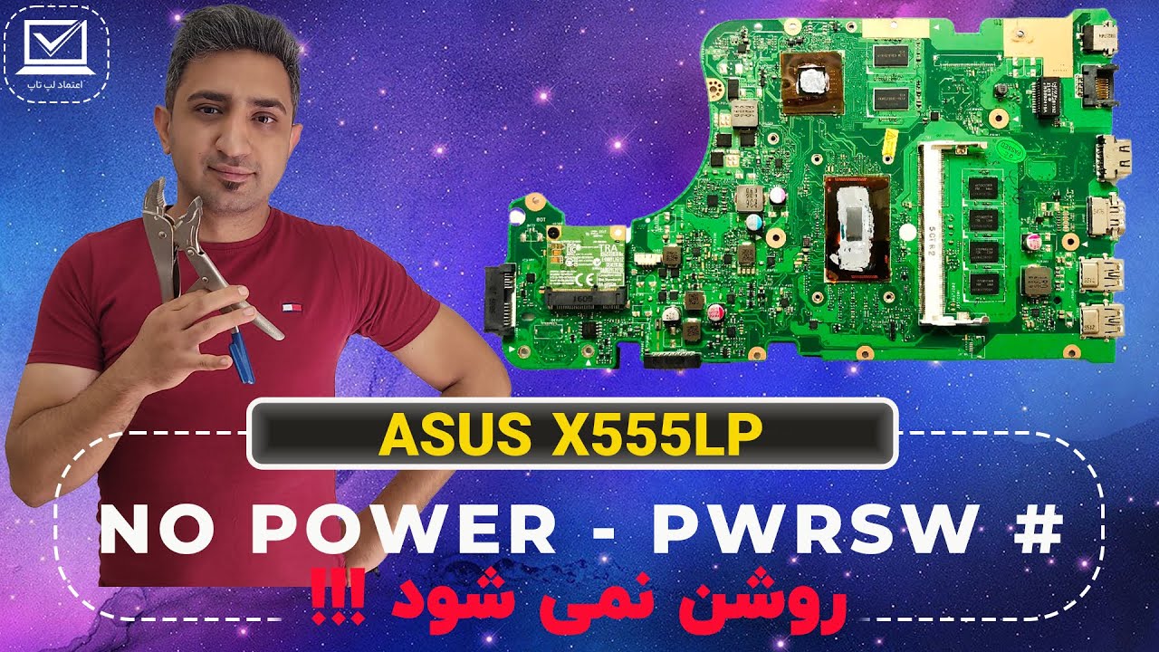 ASUS X555LP | NO POWER | PWR-SW # | روشن نمی شود