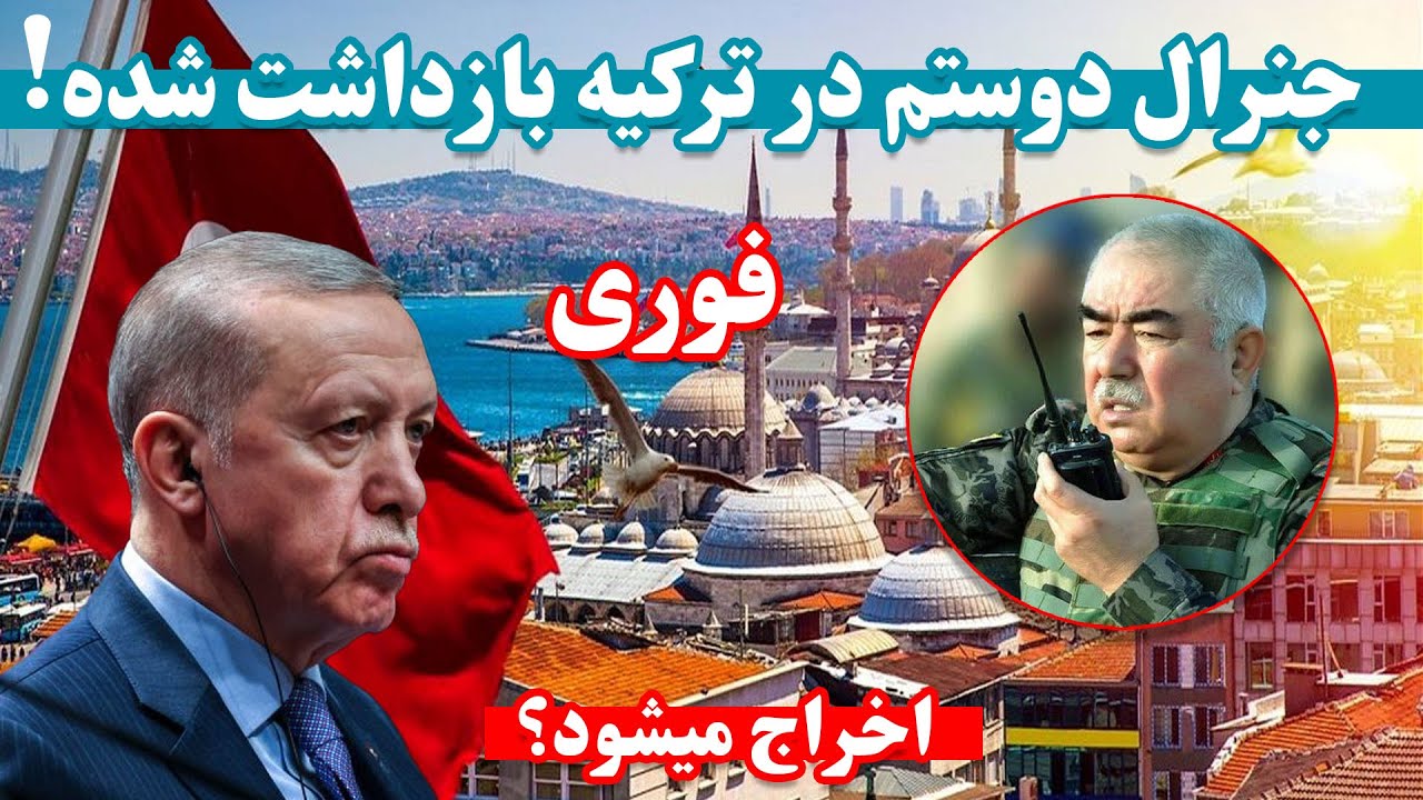 فوری: جنجال تازه برای جنرال دوستم در ترکیه 😮 (مارشال دوستم از ترکیه اخراج میشوه )
