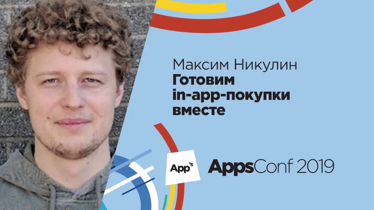 Готовим in-app-покупки вместе / Максим Никулин