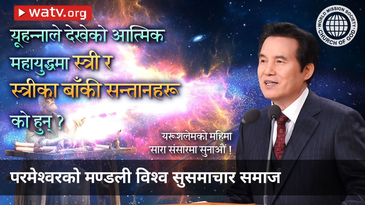 यरूशलेमको महिमा सारा संसारमा सुनाऔं ! | परमेश्वरको मण्डली विश्व सुसमाचार समाज