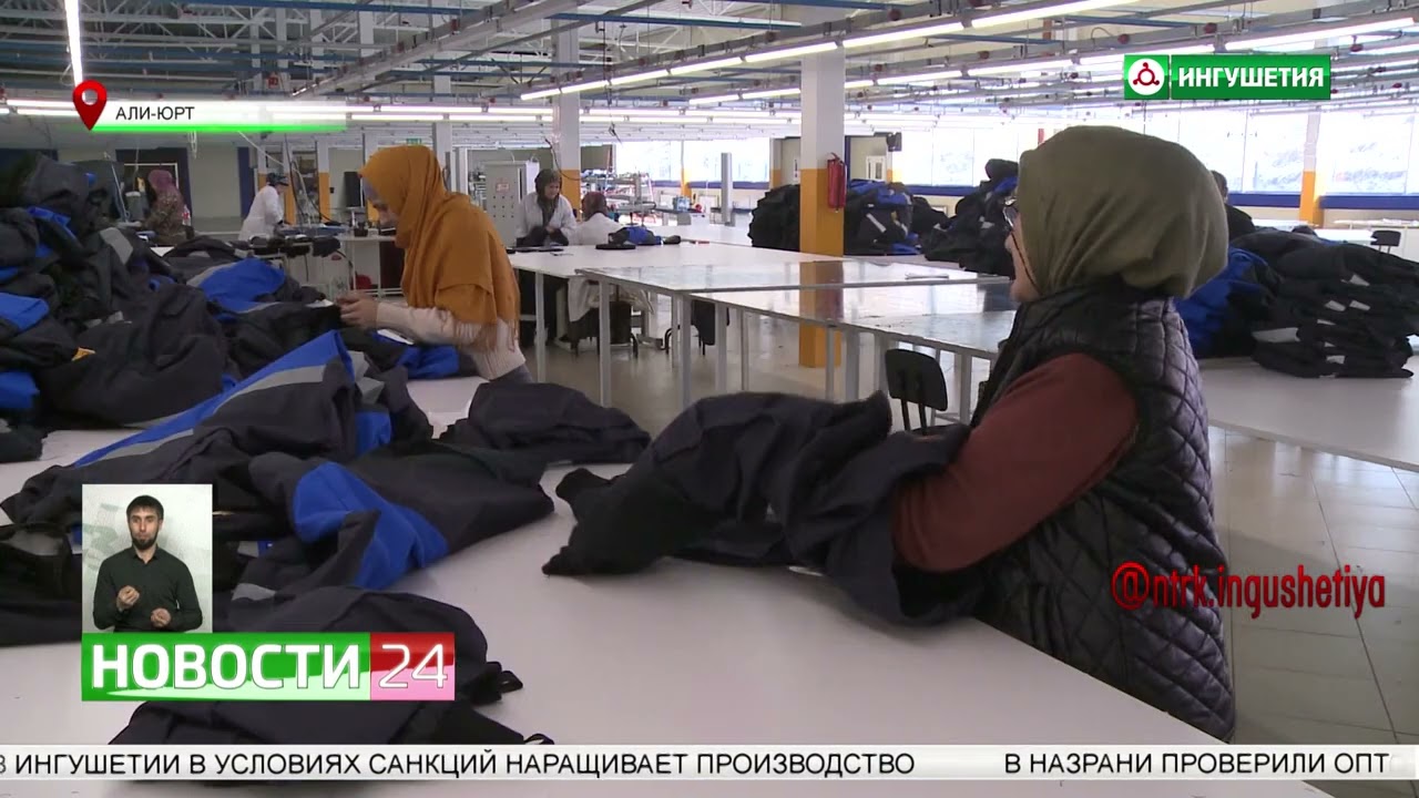 Импортозамещение в промышленности Ингушетии. Швейная фабрика