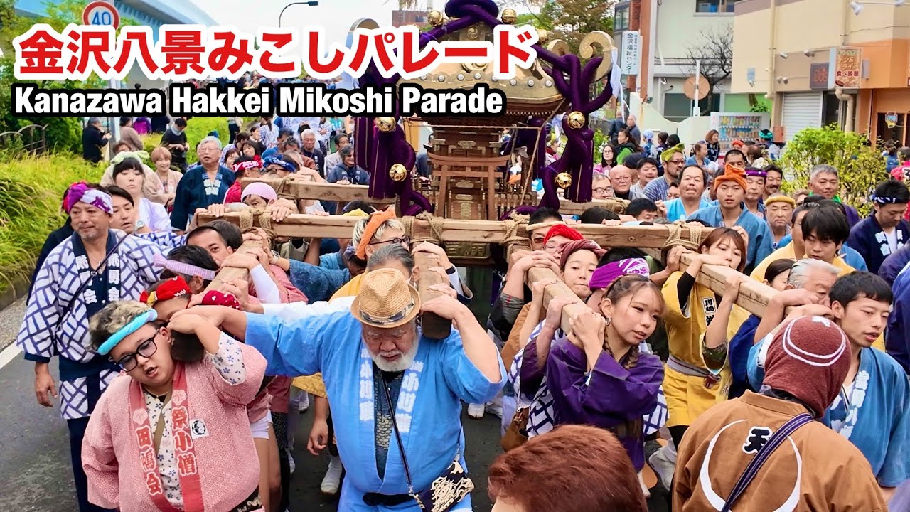 【金沢八景みこしパレード❶】2025 Kanazawa Hakkei Mikoshi Parade
