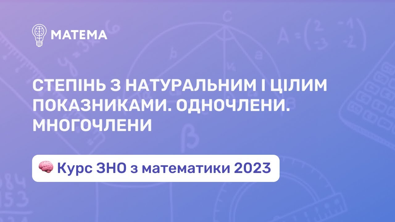 Степінь з натуральним і цілим показниками. Одночлени. Многочлени. Алгебра 11 клас. Підготовка до ЗНО