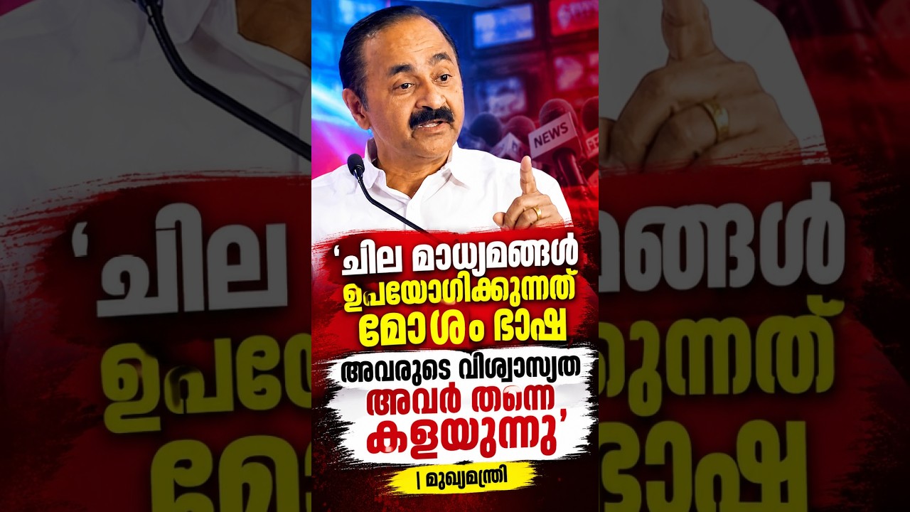 'ചില മാധ്യമങ്ങള്&zwj; ഉപയോഗിക്കുന്നത് മോശം ഭാഷ, അവരുടെ വിശ്വാസ്യത അവര്&zwj; തന്നെ കളയുന്നു' | മുഖ്യമന്ത്രി