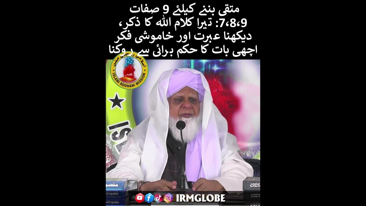 متقی بننے کیلئے صفات:7،8،9 تیرا کلام اللہ کا ذکر،دیکھنا عبرت خاموشی فکر۔اچھائی کا حکم برائی سے روکنا