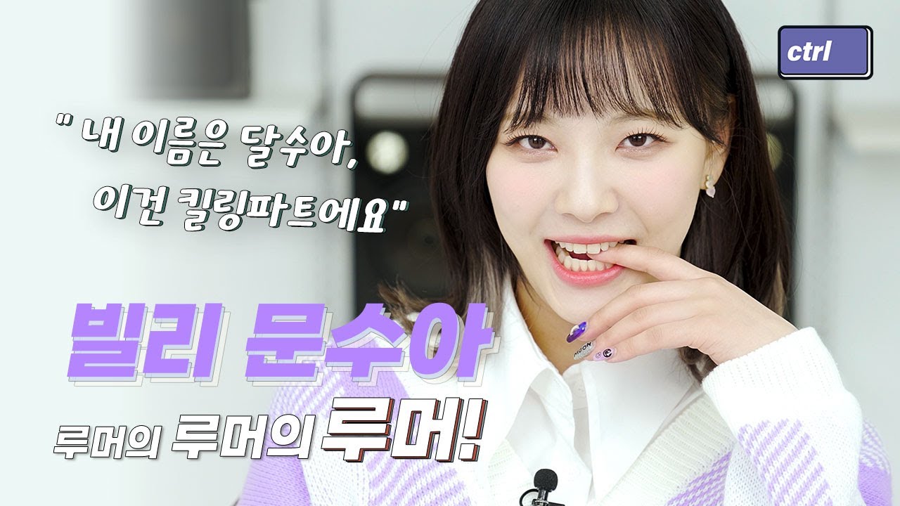 루머의루머의루머 | EP.7-1 빌리 문수아