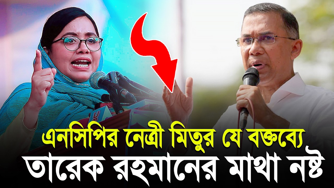 খুলনায় ঝর তুললেন এনসিপির নেত্রী মাহমুদা মিতু — সরাসরি হুশিয়ারী! | Dr. Mahmuda Mitu | NCP | Jamaat