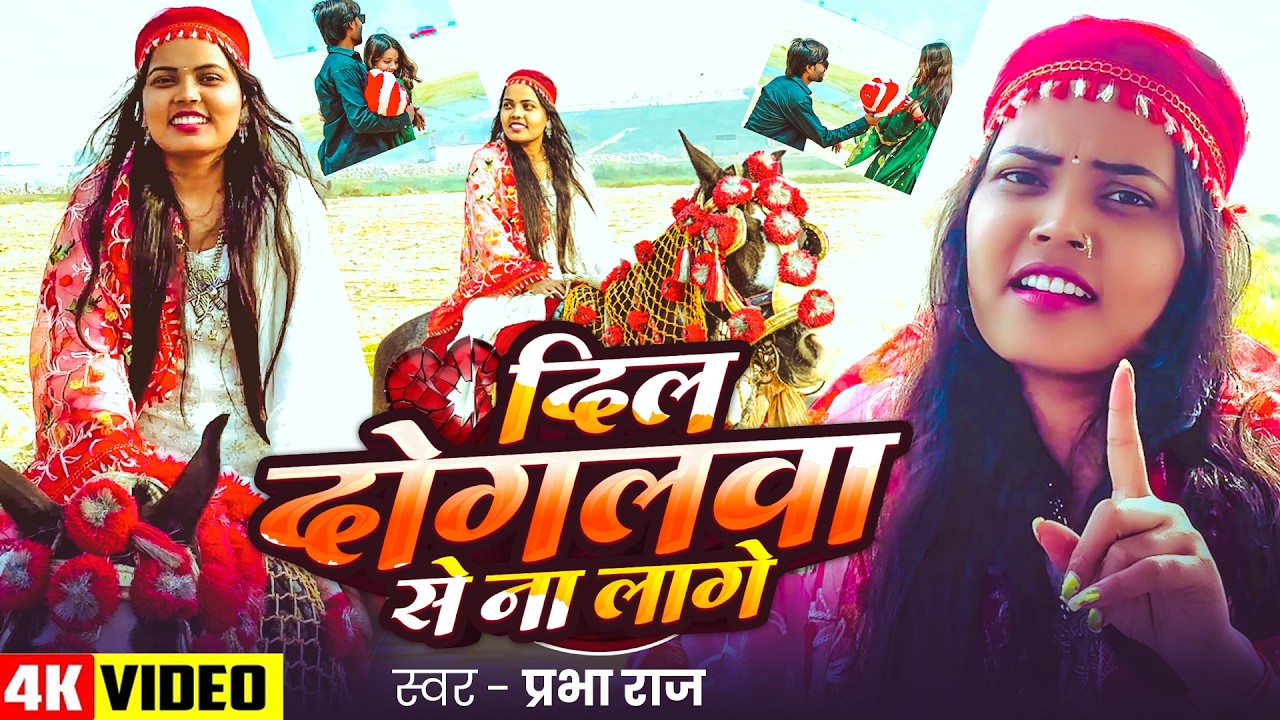 #VIDEO | दिल दोगलवा से ना लागे | #Prabha Raj | Dil Dogalwa Se Na Lage | Bhojpuri Song 2026