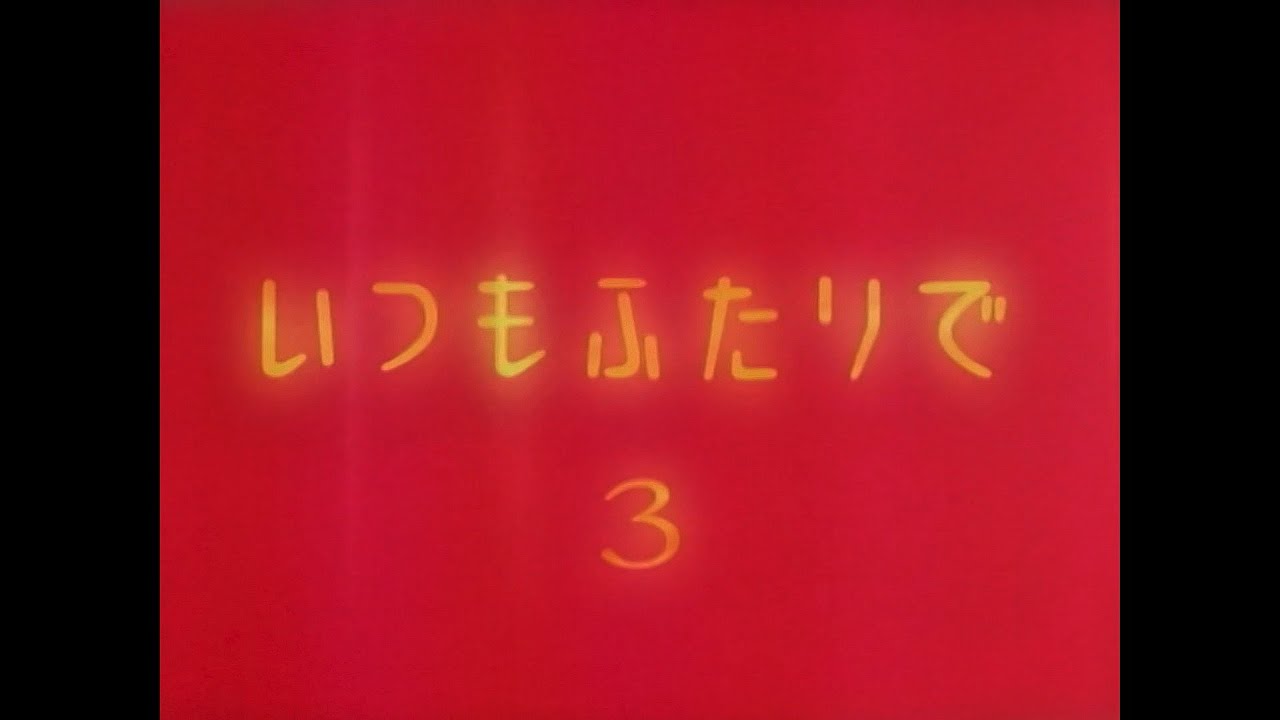 光永亮太 「Always」 いつもふたりで OP
