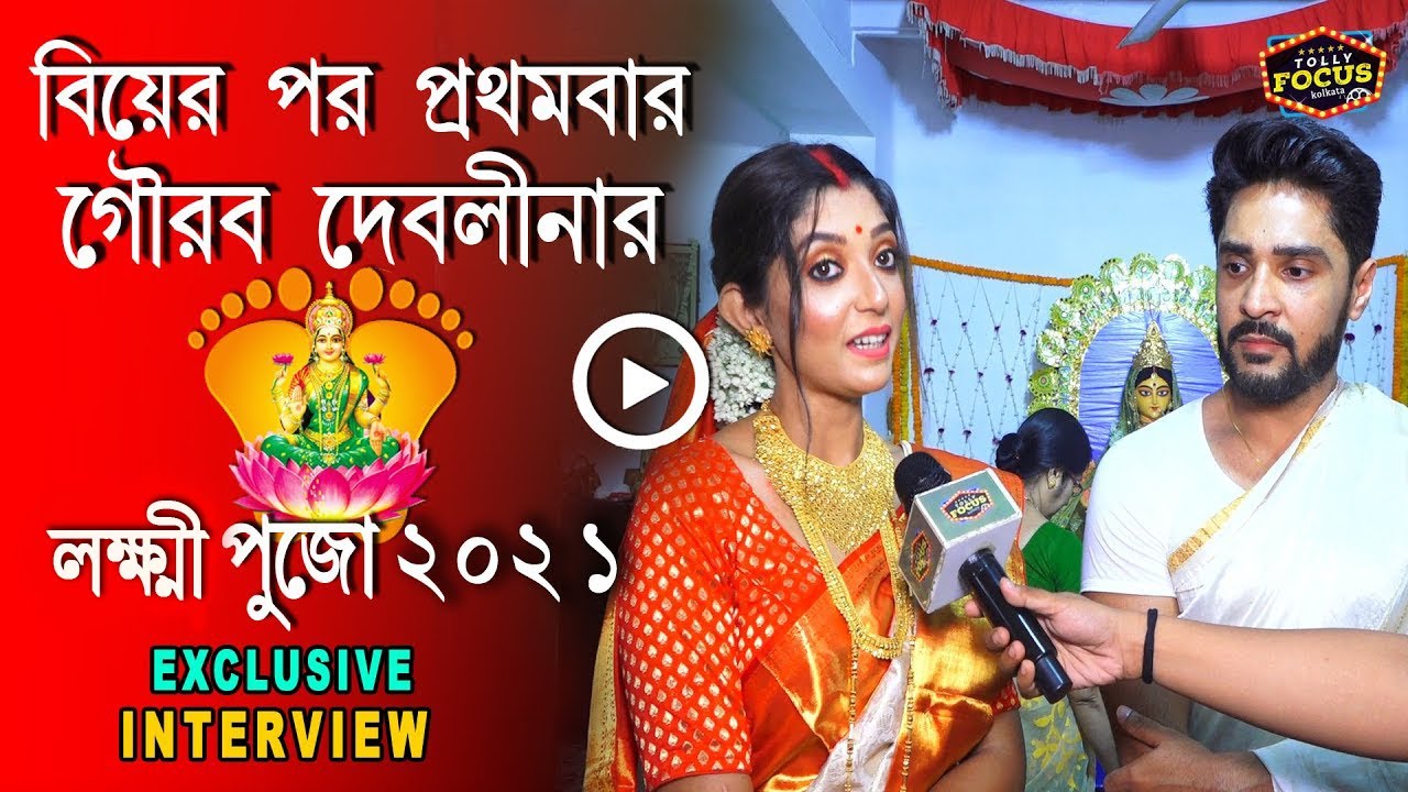 বিয়েরপর প্রথমবার গৌরব দেবলীনার লক্ষ্মীপুজো | Interview Gourab,Devlina | Uttam Kumar | LaxmiPuja2021