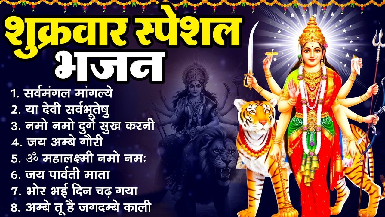 शुक्रवार स्पेशल भजन : सर्वमंगल मांगल्ये, ॐ भूर्भुवः स्वः, या देवी सर्व भूतेषु, दुर्गा चालीसा व आरती
