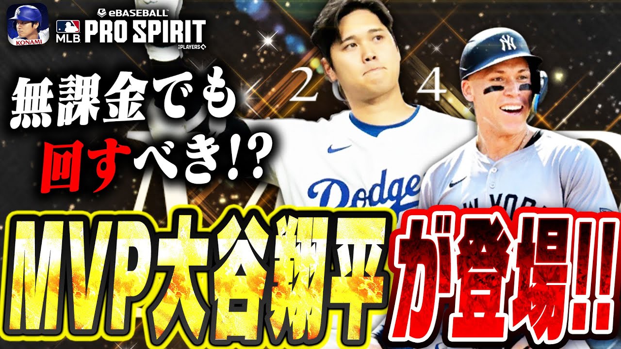 これはエグすぎ！MVP大谷翔平＆ジャッジが登場！！無課金でも回すべきメジャスピ史上最高のガチャか！？【メジャスピ / MLBPROSPIRIT】