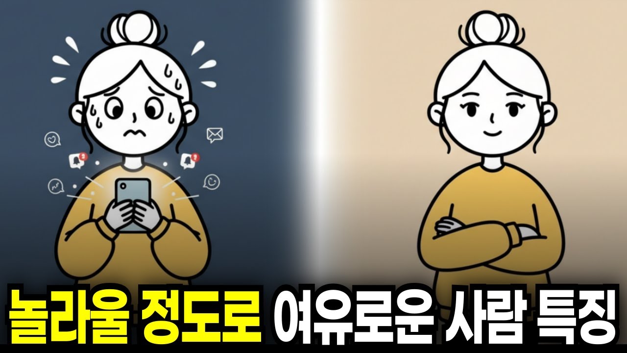 무서울 정도로 여유로운 사람들의 뇌 구조 (절대 흔들리지 않는 법)