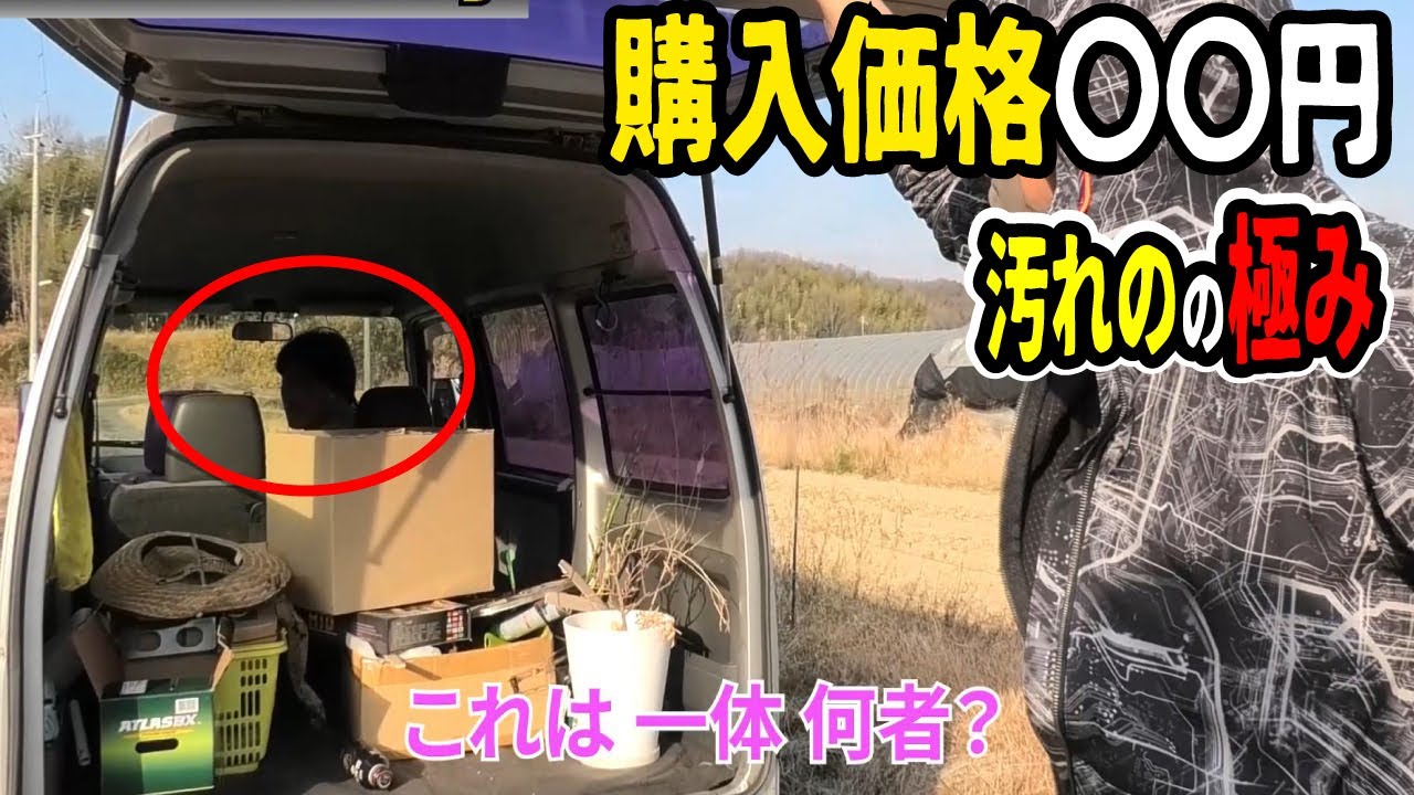 【悲劇】軽自動車の個人売買でゴミ屋敷を掴まされました。激安中古車ネットオークションの闇、あるある。ホンダ、アクティー、軽バン