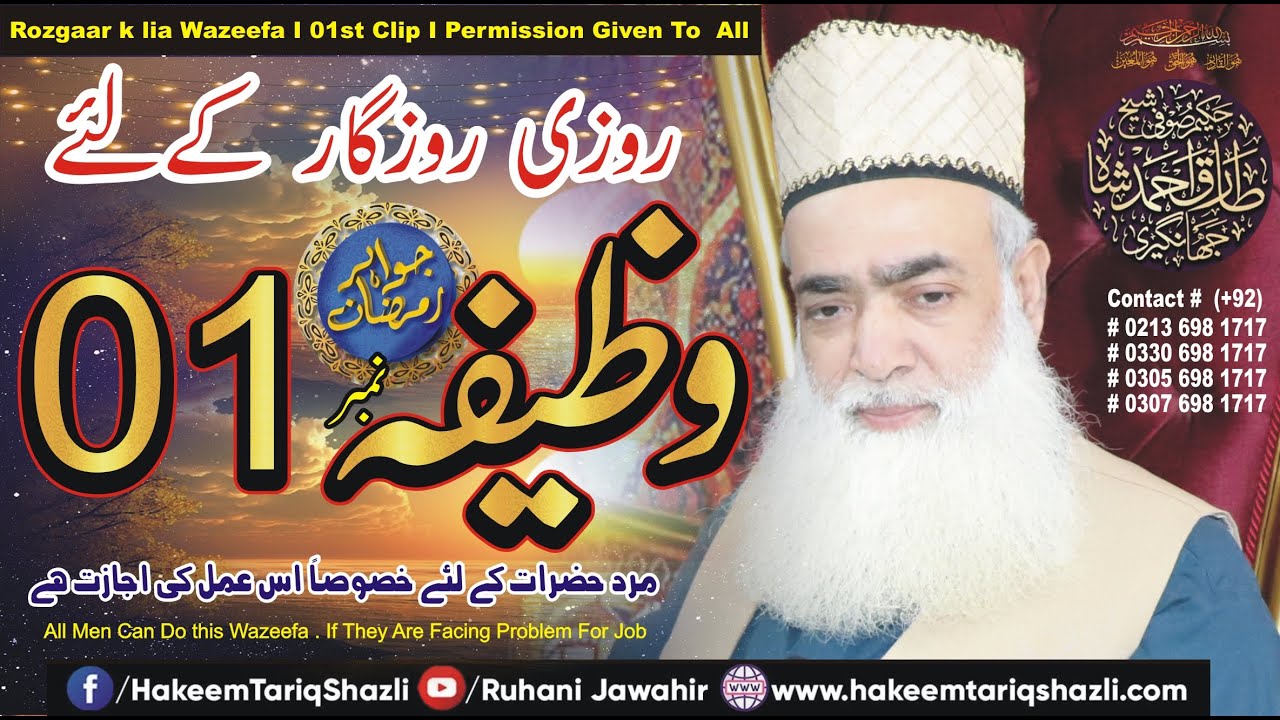 Rozgaar k lia wazifa I 1st Clip I  تمام احباب کو اس عمل کى اجازت ہے I Hakeemtariqshazli I 4K Video