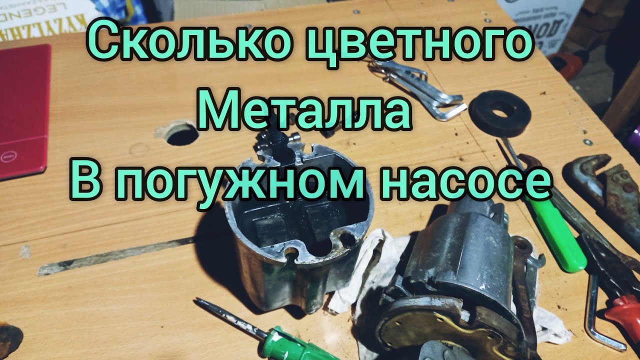 Разбор погружного насоса,на металлолом.
