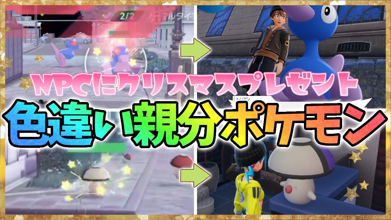 【サンタ】色違いオヤブンを厳選してNPCにプレゼントします！【レジェンズZA】