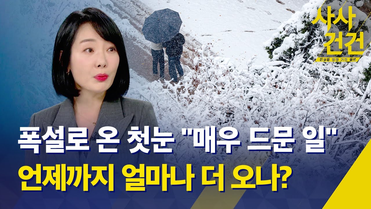 [사사건건] 14년 만에 서울 대설경보…올겨울 눈 전망은? - KBS 2024.11.27