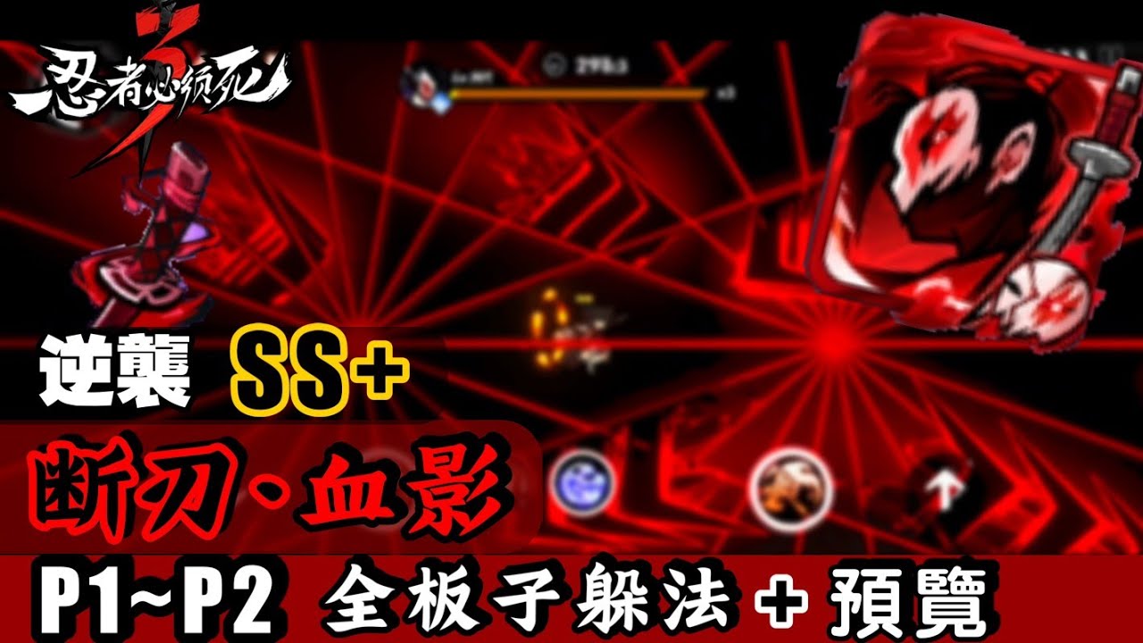 【忍者必須死3】[逆襲SS+血影](P1+P2)總共十種板子無傷躲法+預覽 | Ninja must die