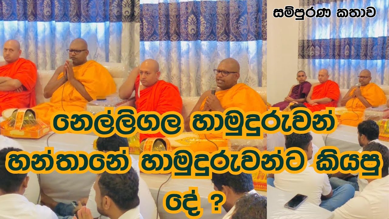 නෙල්ලිගල හාමුදුරුවන් හන්තානේ හාමුදුරුවන්ට කියපු දේ ?
