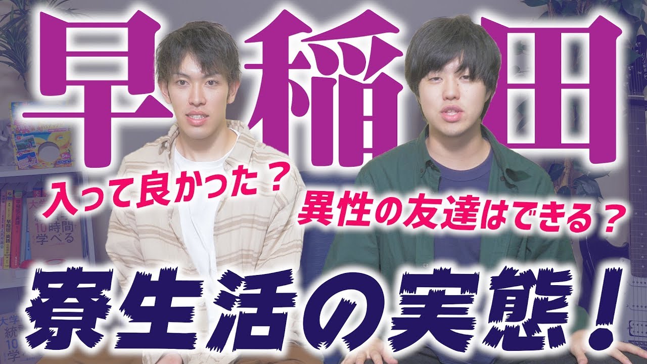 【早稲田】早稲田大学の学生寮WISHの実態を住んでいた早稲田生がぶっちゃけます！！！