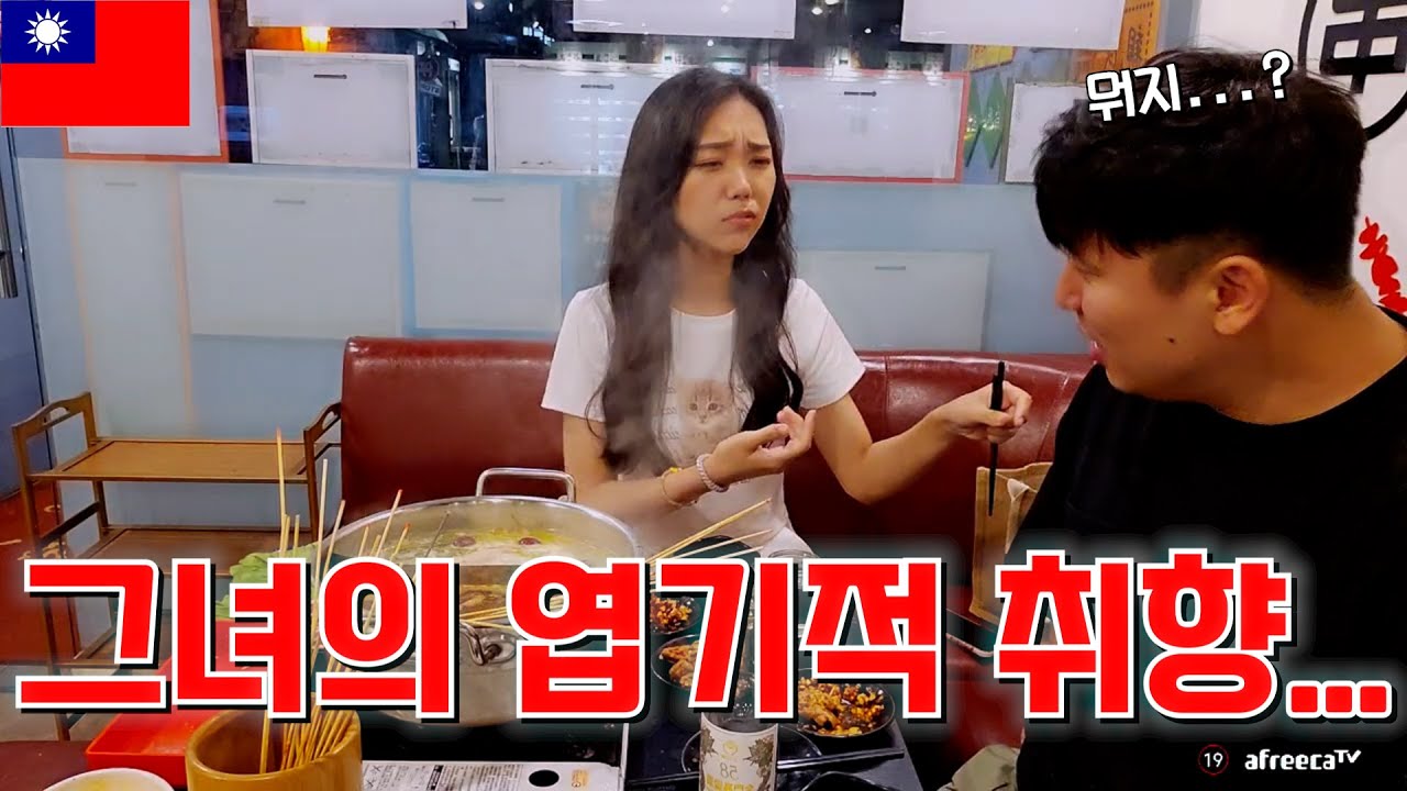[대만 2023] 오랜만에 그녀와 고량주에 훠궈 때렸습니다!