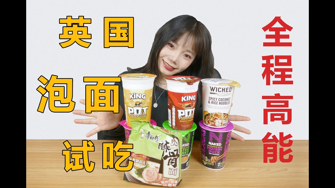 【全程高能】尝过英国泡面后，才发现中国泡面竟如此好吃！！