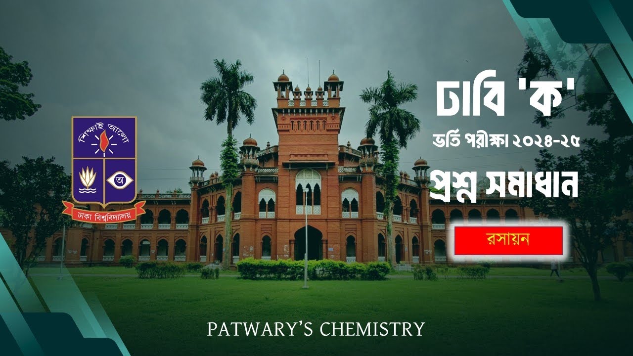 ঢাবি 'ক' ভর্তি পরীক্ষা ২০২৪-২০২৫ প্রশ্ন সমাধান ( রসায়ন )