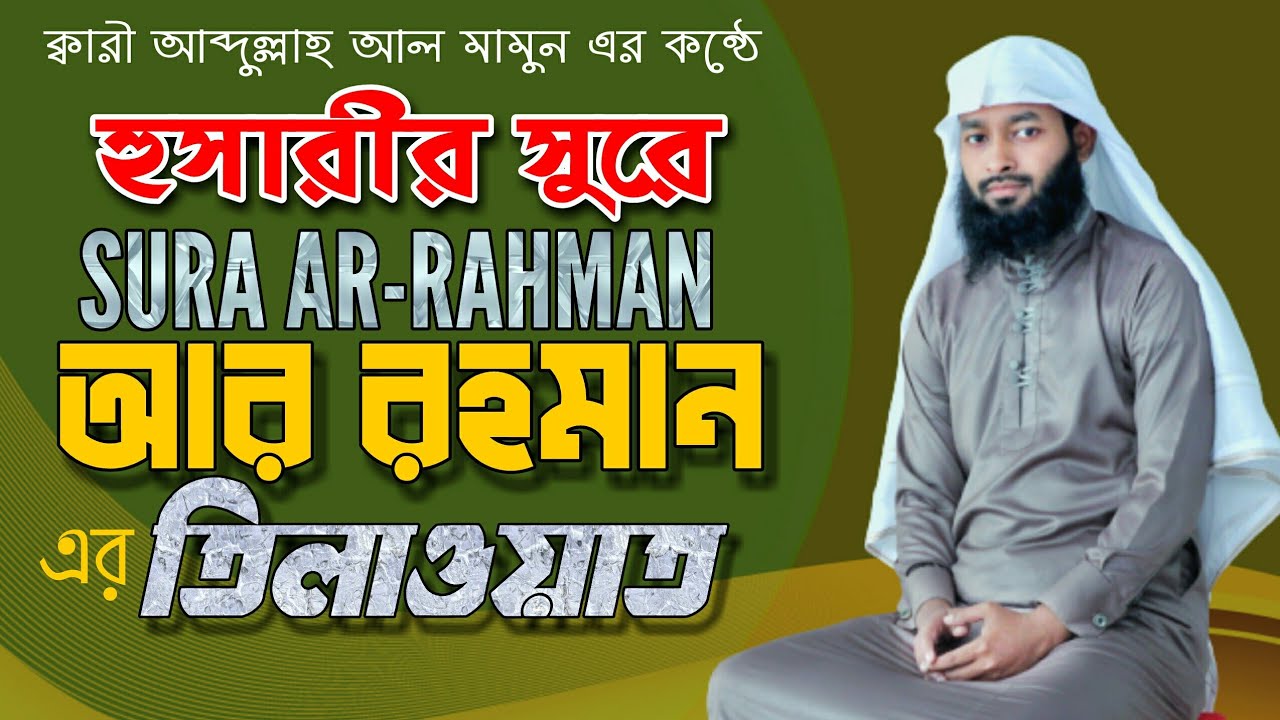 খলিল আল হুসারী সুরে সুরা আর-রহমান তিলাওয়াত |Surah Ar Rahman Full Tune Khalil Al Hossary |سورةالرحمن