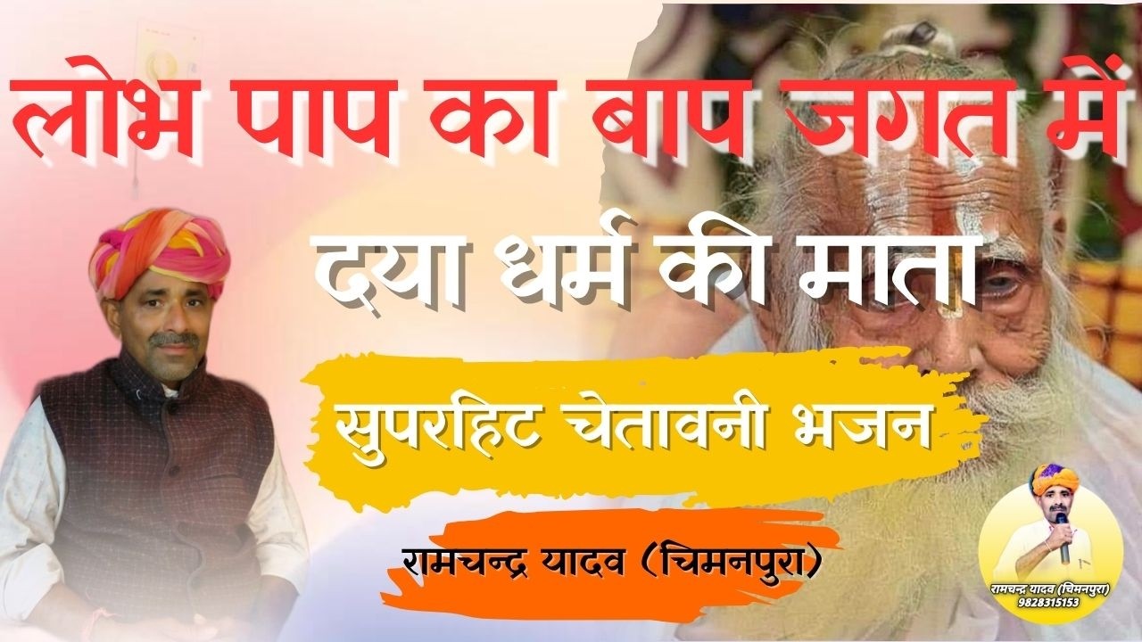 लोभ पाप का बाप जगत में  |  चेतावनी भजन | RAMCHANDRA YADAV