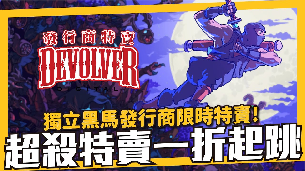 趁現在銅板價入手獨立強作！21支精選高毒性、潛力股、TGA提名獨立作品！《 Devolver Digital發行商特賣 》登場！