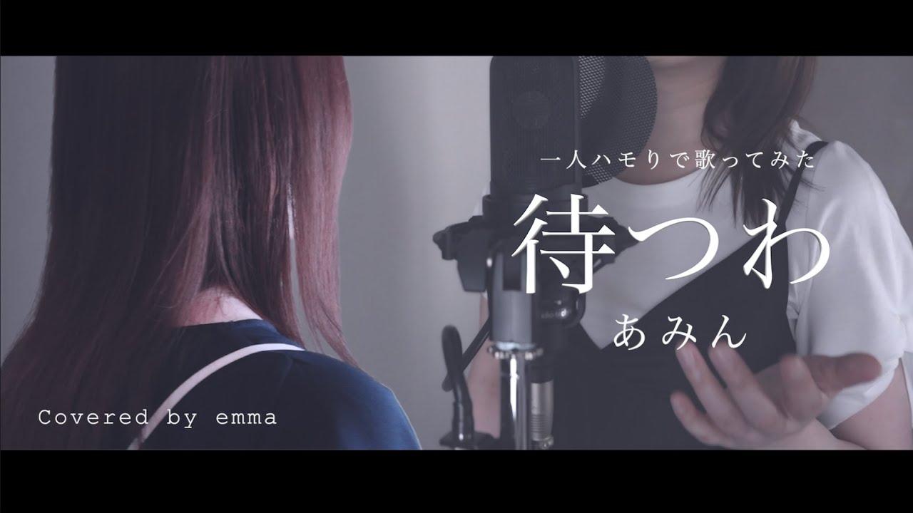 待つわ / あみん【一人ハモリで歌ってみた】Matsuwa Aming. 昭和歌謡シリーズ  Covered by emma