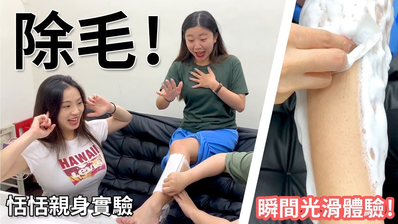 恬恬實驗室 - 除毛新體驗 - 這瞬間光滑的感覺很滑溜! 最愛.吃貨們