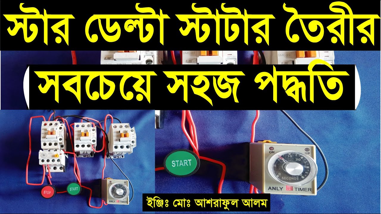 স্টার ডেল্টা স্টাটার তৈরী।star delta starter control circuit.