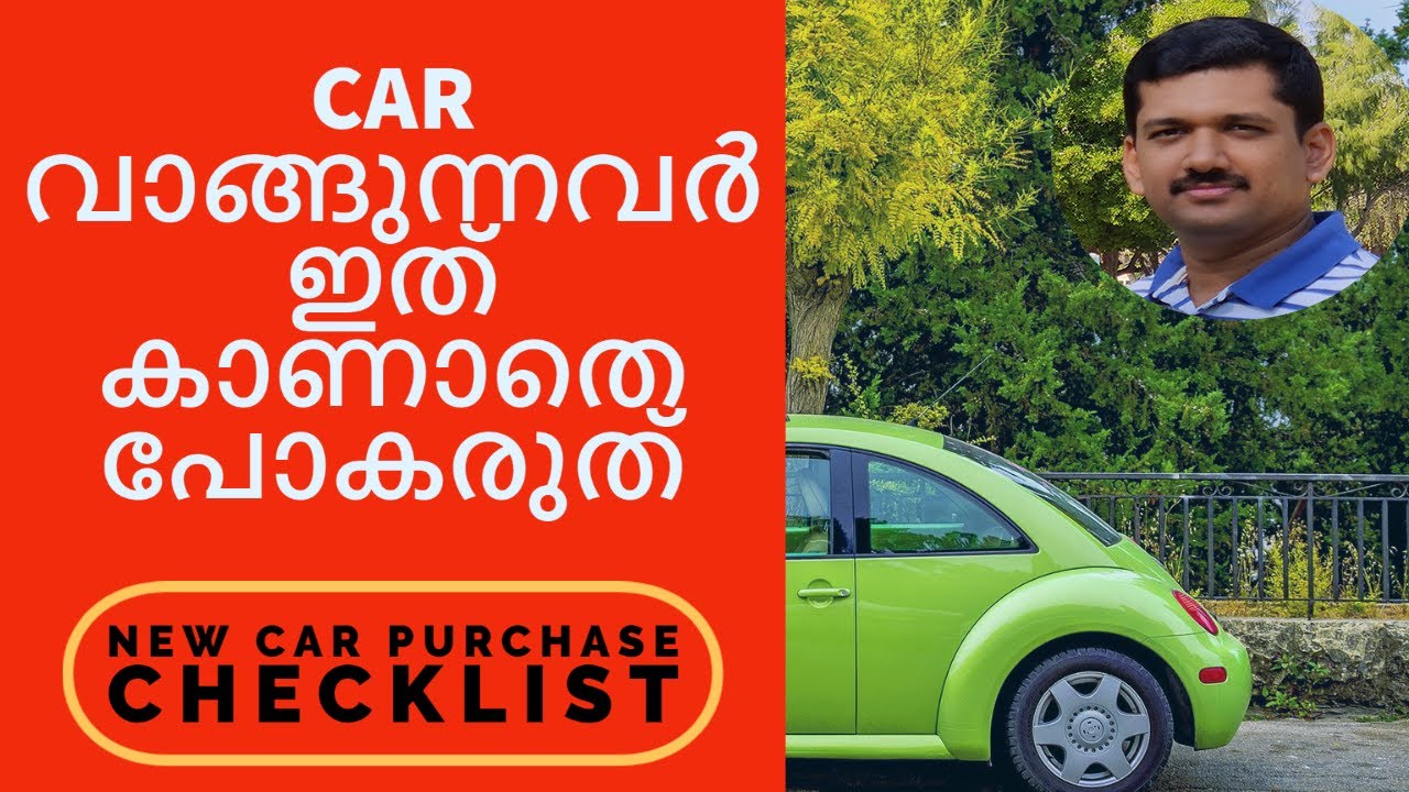 Car Purchase Checklist|പുതിയ CAR വാങ്ങുമ്പോൾ ശ്രദ്ധിക്കേണ്ട കാര്യങ്ങൾ