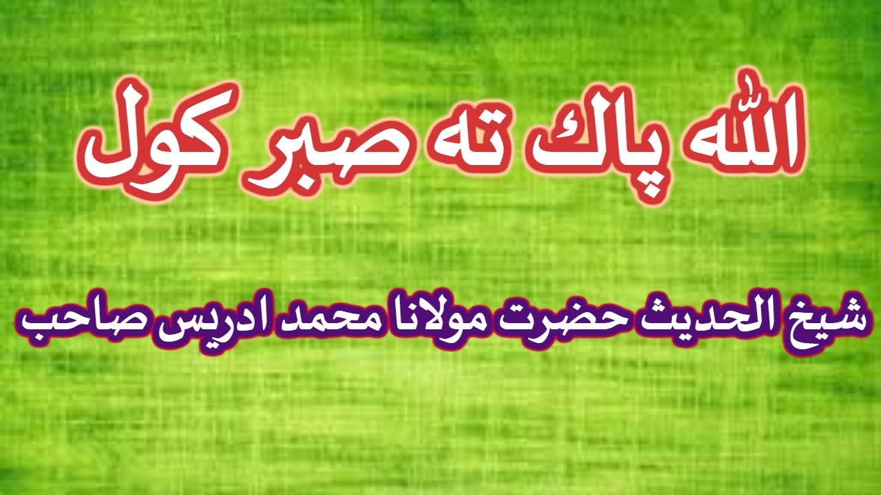 PASHTO BAYYAN ALLAH PAK TAA SABAAR KAWAL BY SHAIKH IDREES SAHIB