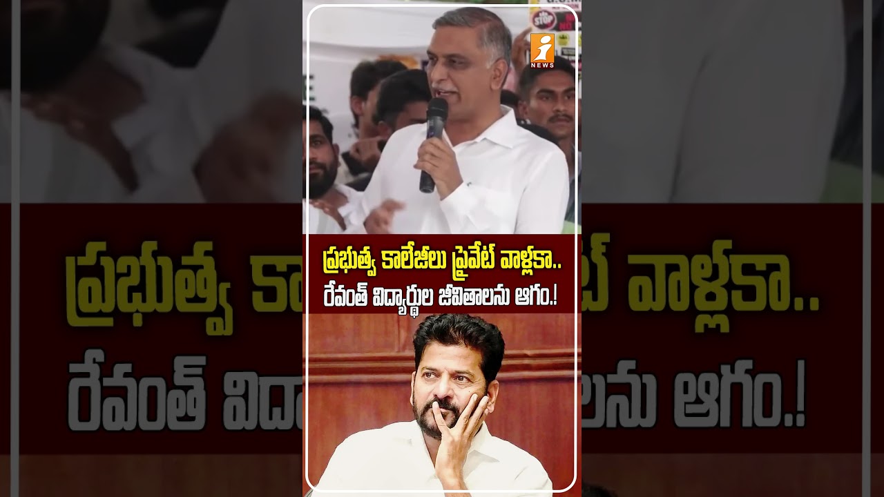 రేవంత్ సర్కార్&zwnj;పై హరీష్ రావు ఫైర్! Polytechnic Students Protest Against GO 97 Harish Targets Revanth