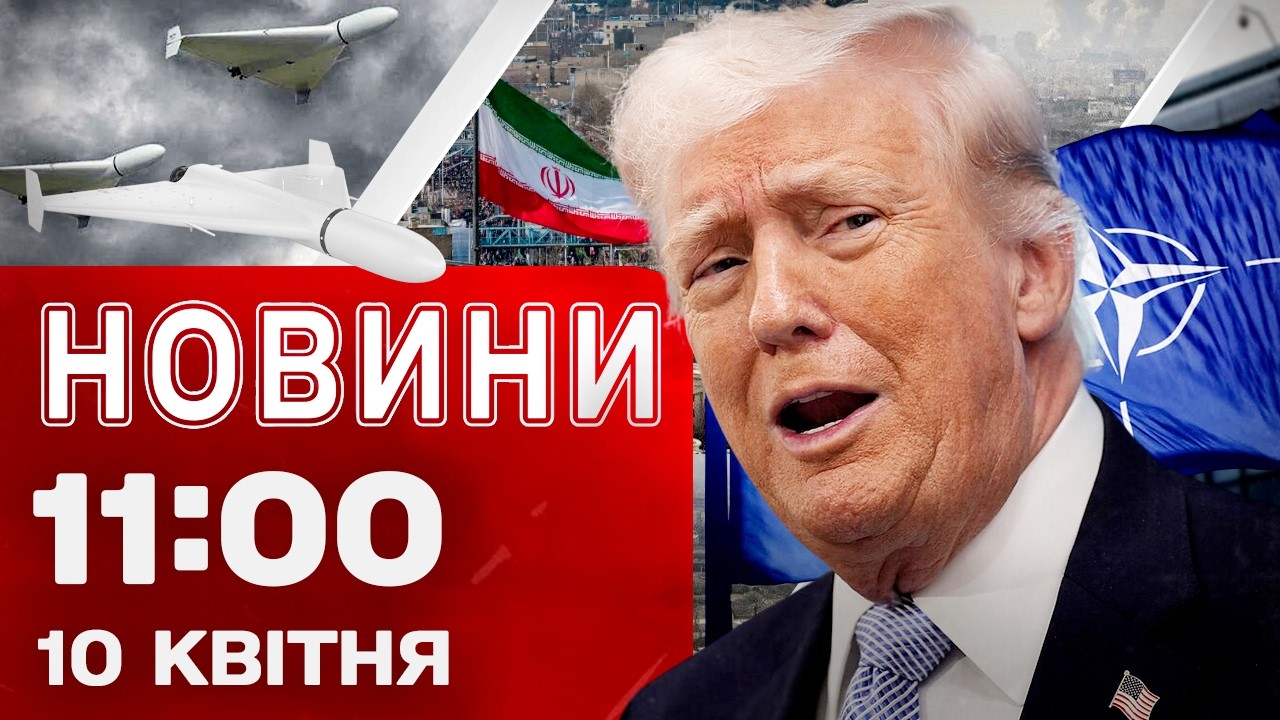 Новини 11:00 10 КВІТНЯ. Послухайте, ДЕ УКРАЇНЦІ ЗБИВАЛИ ШАХЕДИ! Трамп ОБУРЕНИЙ через Іран!