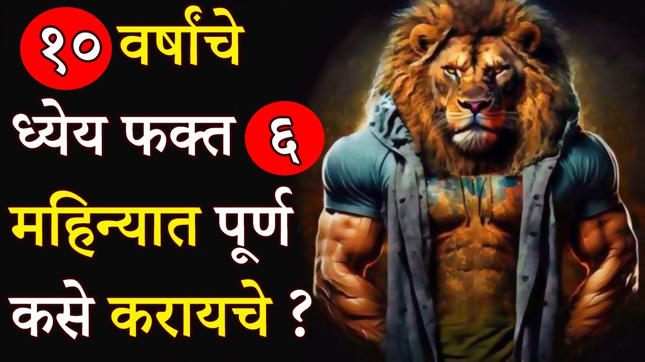 ३१ डिसेंबरच्या आत हा व्हिडिओ बघा | Achieve 10 Years Goal In 6 Months In Marathi | ShahanPan