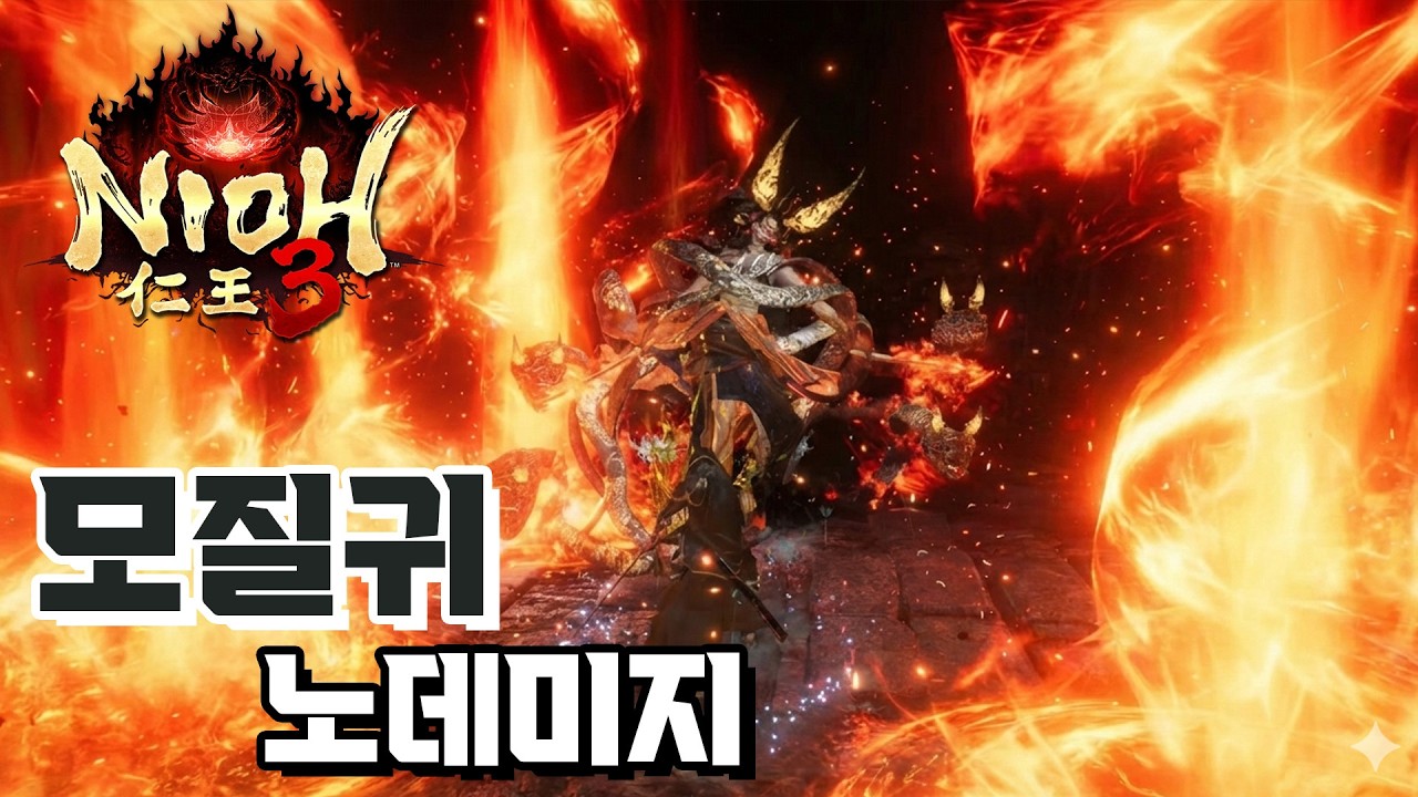 인왕3 - 모질귀 노데미지