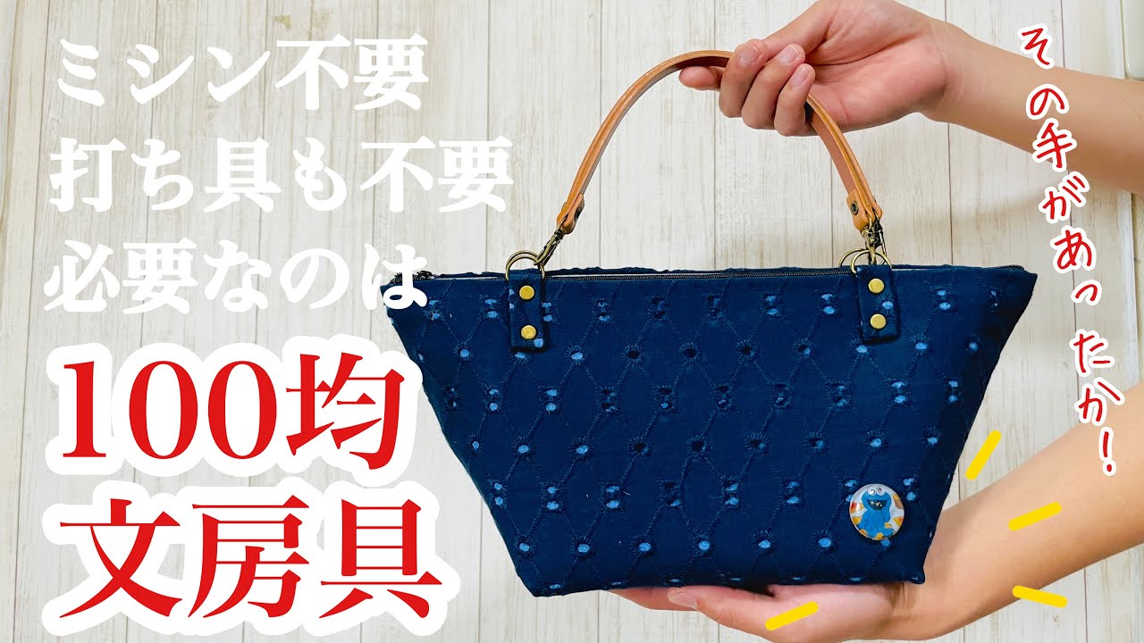 【文房具コーナーに救世主現る!】100均文具で完成度も自由度もかなり高めの「縫わないバッグ」ができちゃった✨簡単DIY✨How to make a bag made of stationery!