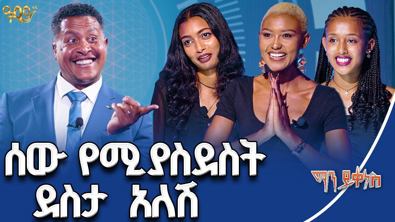 ለነብሴ ነብስ ነሽ | ማን ይቀነስ | #mayikenes #gameshow #abbaytv #model Abbay  TV -  ዓባይ ቲቪ - Ethiopia