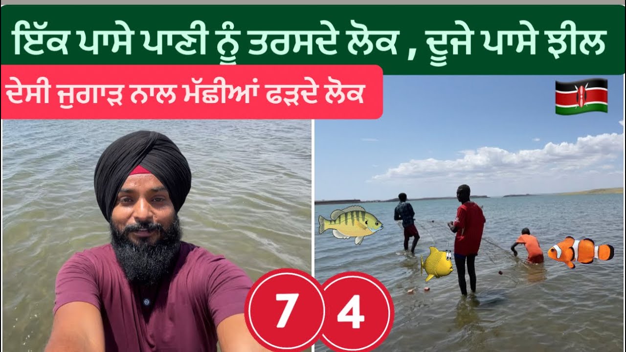 ਦੁਨੀਆ ਦੀ ਨਜ਼ਰਾਂ ਤੋਂ ਪਰੇ ਦੀ ਝੀਲ || Lake Turkana Loyanglani North kenya Chalabi Desert Sikh Traveller
