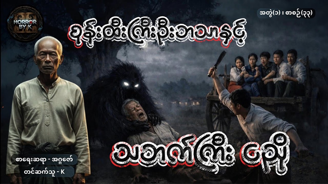 စုန်းထီးကြီးဦးဘသာနှင့် သဘက်ကြီးငညို အတွဲ(၁) စာစဉ်(၃၃)