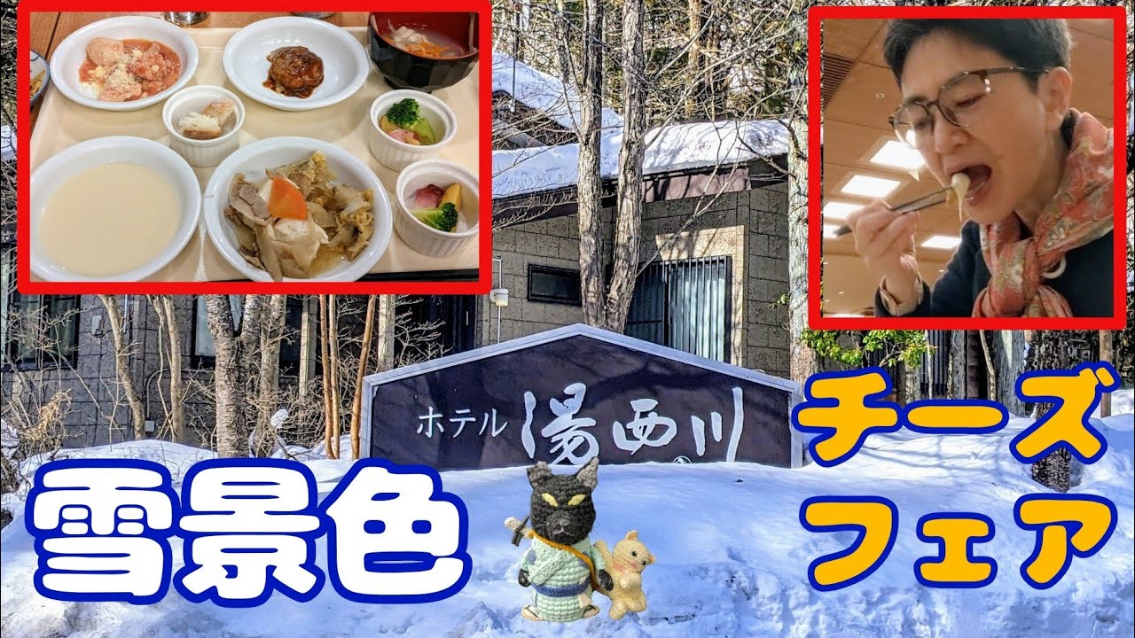 ホテル湯西川【伊東園ホテルズ】(旧 伴久ホテル)  往復バスで雪でも楽々リーズナブル。栃木県日光市湯西川温泉