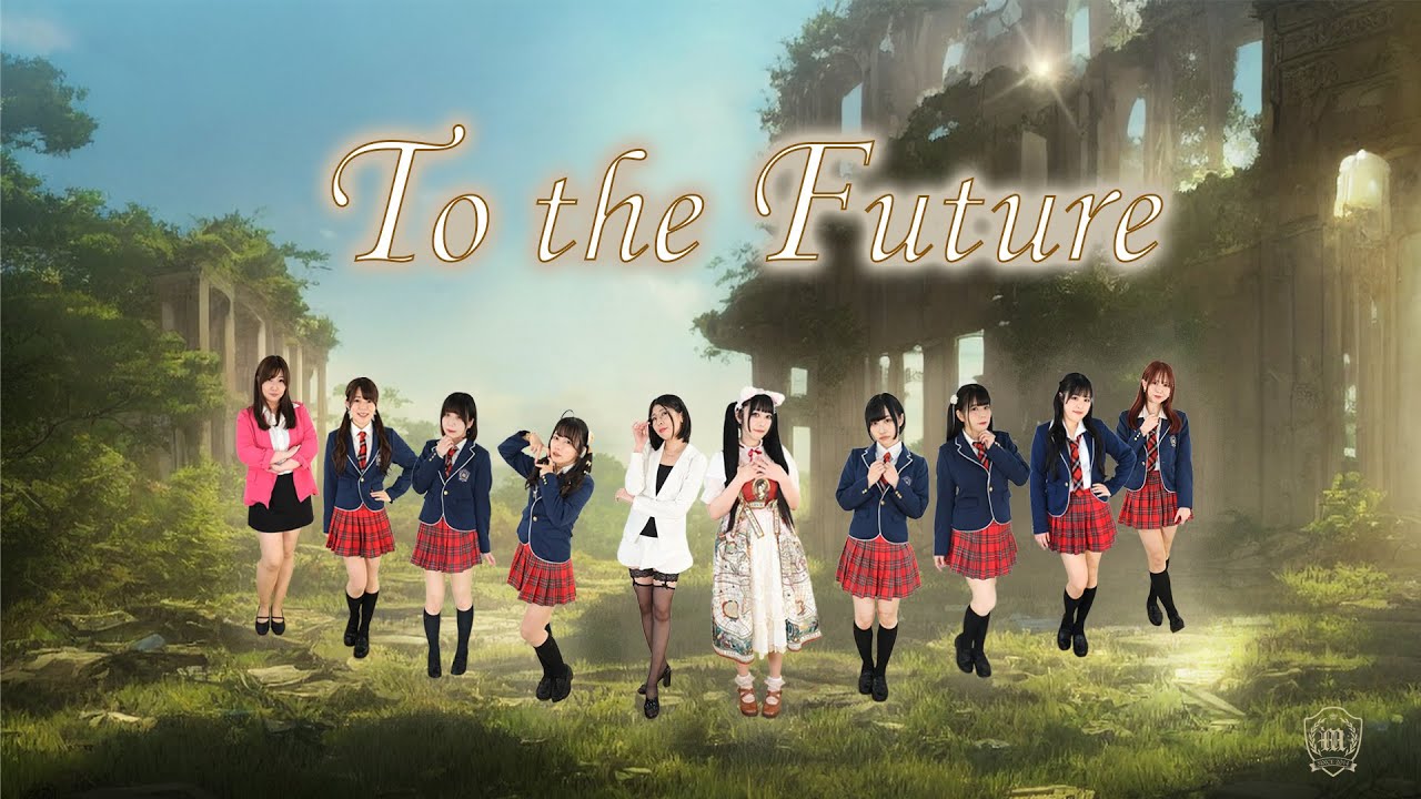 To the Future / 燃えこれ学園【LIVE MV】