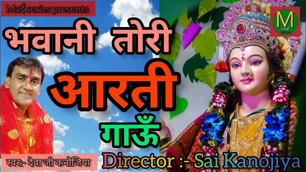भवानी तोरी आरती गाऊँ। देवा कनोजिया | bhawani tori aarti gau |deva kanojiya superhit