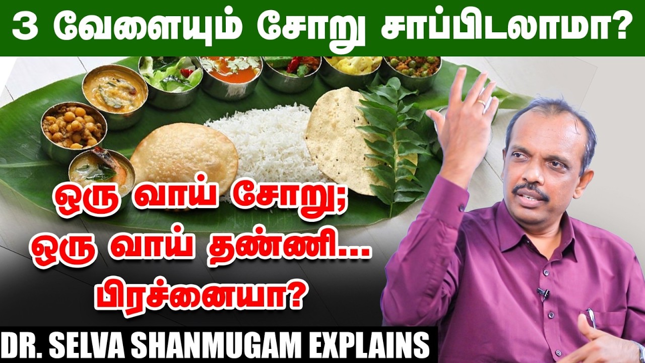 ''உமிழ்நீருக்கும் ஆயுளுக்கும் தொடர்பு இருக்கா?'' 😲- Dr .Selva Shanmugam #health #food #obesity