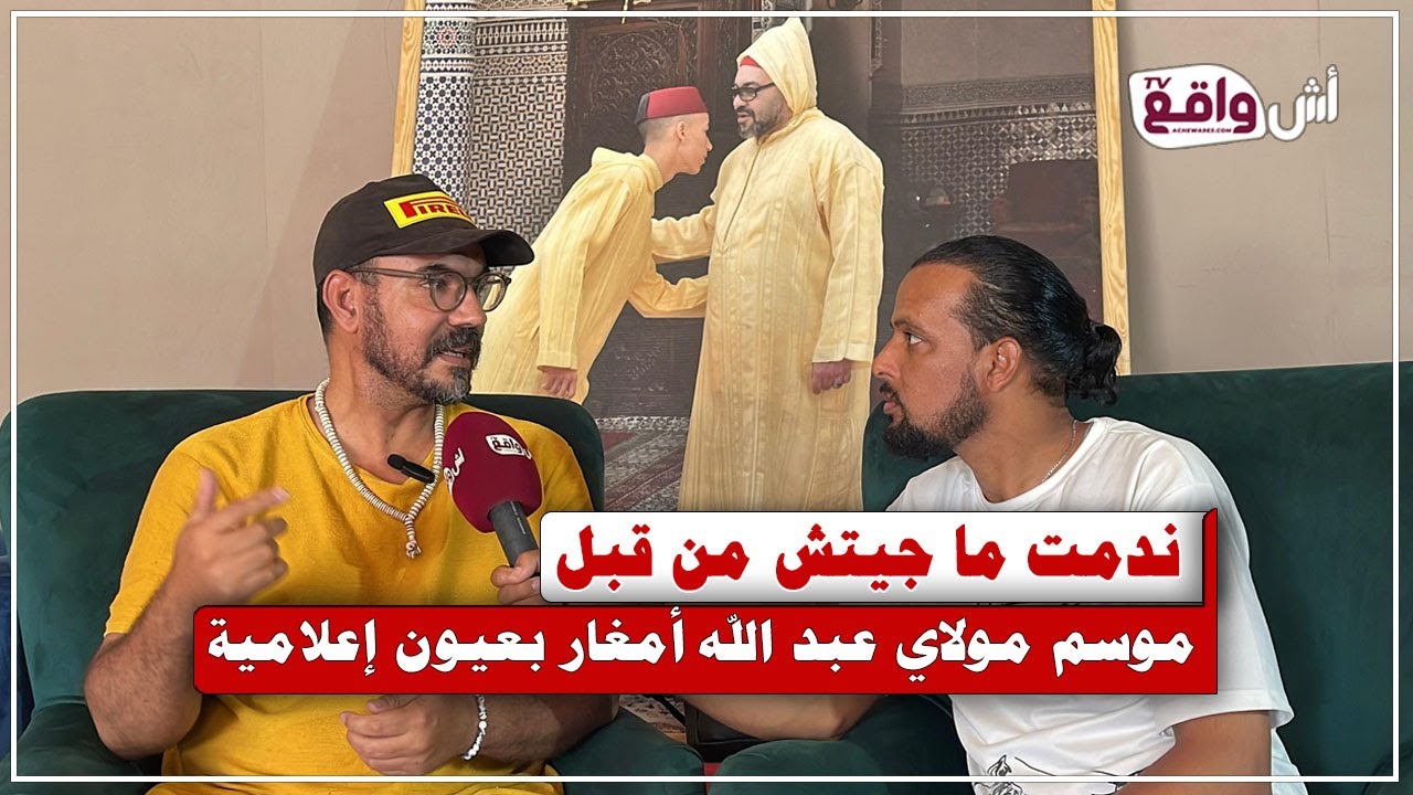 موسم مولاي عبد الله أمغار بعيون إعلامية: أول زيارة أسرَت قلبي بسحر التراث المغربي الأصيل